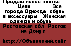 Продаю новое платье Jovani › Цена ­ 20 000 - Все города Одежда, обувь и аксессуары » Женская одежда и обувь   . Ростовская обл.,Ростов-на-Дону г.